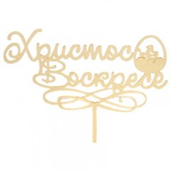 Топпер декоративный акриловый "Христос Воскресе" 7129819