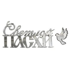Набор топперов декоративных акриловых "Светлой Пасхи" Серебро 8х4 см 