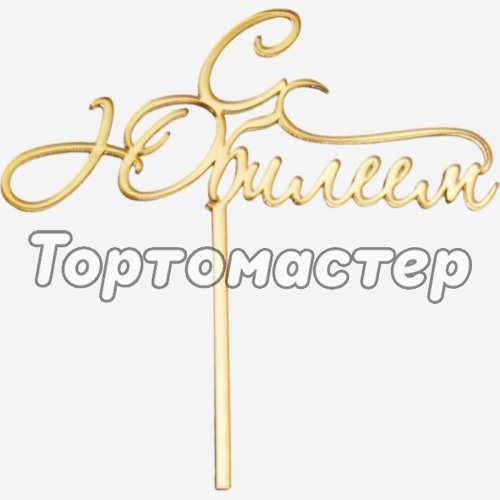 Топпер декоративный акриловый "С Юбилеем" Золото 