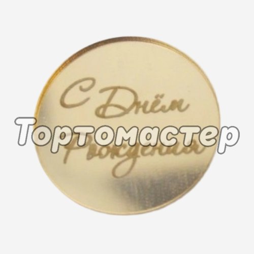 Топпер декоративный акриловый "С Днём Рождения. Бирка" Золото 