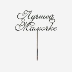 Топпер декоративный акриловый "Лучшей мамочке" Серебро 13х7 см 