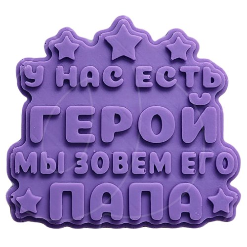 Молд силиконовый Папа герой 1477