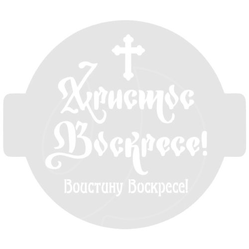 Трафарет кулинарный "Христос Воскресе!" Пх-21