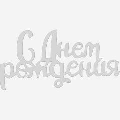 Топпер декоративный акриловый "С Днём рождения" Серебро 9х5 см ТСК417