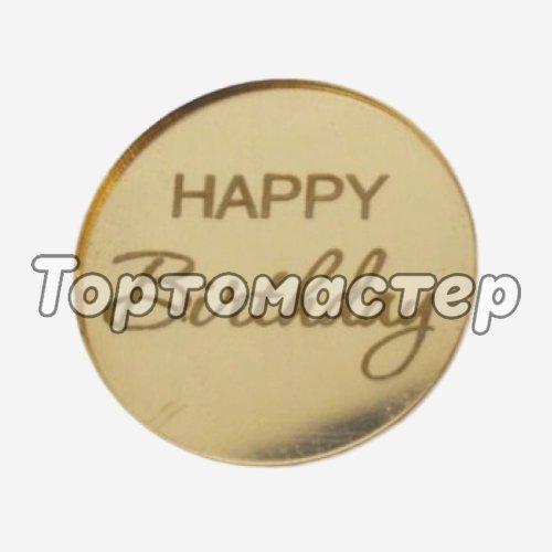 Топпер декоративный акриловый "Happy Birthday. Бирка" Золото 