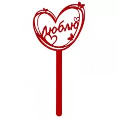 Топпер декоративный пластиковый "Люблю" 7361059