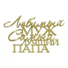 Топпер декоративный акриловый "Любимый муж, самый лучший папа" Золото 13х9 см 35820