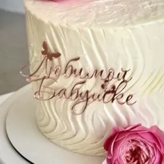 Топпер декоративный акриловый "Любимой бабушке" Розовый 11х7 см 