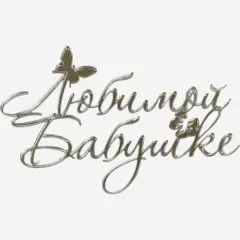 Топпер декоративный акриловый "Любимой бабушке" Серебро 11х7 см 36585