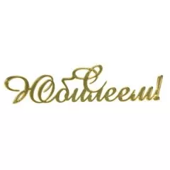 Топпер декоративный акриловый "С юбилеем" Золото 12х3 см 