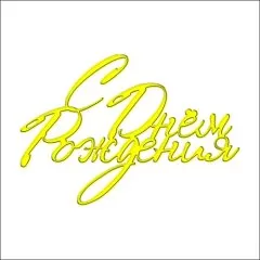 Топпер декоративный акриловый "С Днём Рождения. Прописной" Золото 11х7,5 см ТСК211