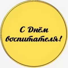 Топпер декоративный акриловый "С Днём Воспитателя!" Золото 3,5 см ТСК183