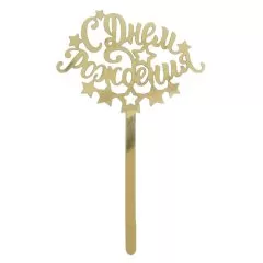 Топпер декоративный "С Днём Рождения. Звёзды" Золотой 2357232