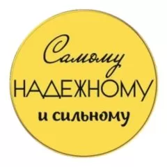 Набор топперов декоративных акриловых "Самому надежному и сильному" Золото 3,5 см 5 шт ТСК300