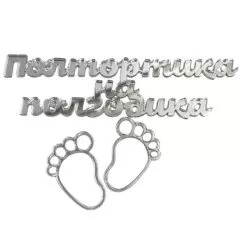 Набор топперов декоративных акриловых "Полтортика на полгодика" Серебро 11,5х3 см 