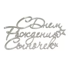 Топпер декоративный акриловый "С Днём Рождения сыночек" Серебро 12х7 см 35832