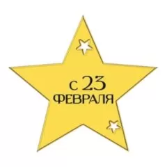Набор топперов декоративных акриловых "23 февраля. Звезда" Золото 4 шт ТСК301