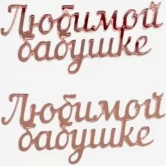 Набор топперов декоративных акриловых "Любимой бабушке" Розовый 6х2,5 см 2 шт 