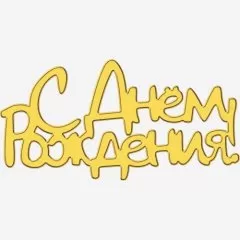 Топпер декоративный акриловый "С Днём рождения 1" Золото 9х5 см ТСК418	