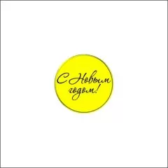 Набор топперов декоративных акриловых "Медальоны "С Новым годом!" Золото 3,5 см 5 шт ТСК165