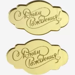 Набор топперов декоративных акриловых "С Днём Рождения" Золото 5х3 см 2 шт 