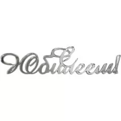 Топпер декоративный акриловый "С Юбилеем" Серебро 12х3 см 