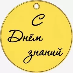 Топпер декоративный акриловый "С Днём знаний. Бирка" Золото 3,5 см ТСК380