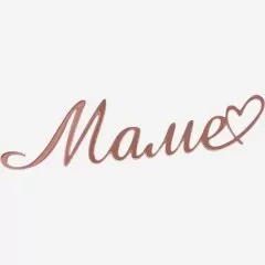 Топпер декоративный акриловый "Маме" Розовый 11х3 см 