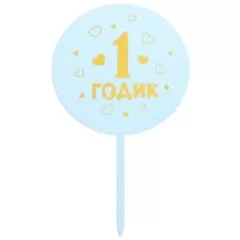 Топпер декоративный акриловый "1 годик. Мальчик" 5340707 