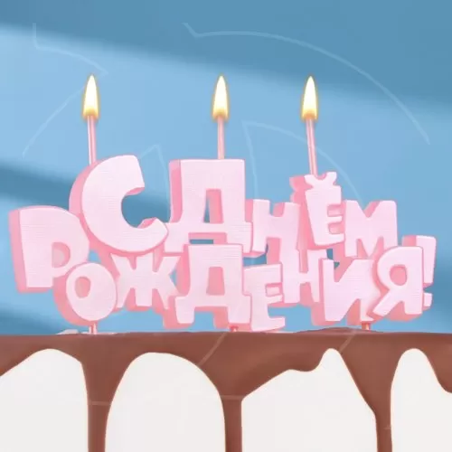 Свечи декоративные "С Днем рождения" Розовый 5,3 см 9380768