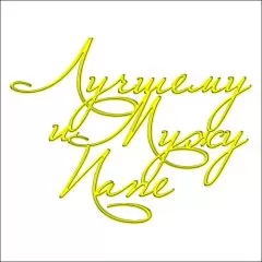 Топпер декоративный акриловый "Лучшему мужу и папе" Золото 13х10 см ТСК15