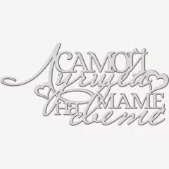 Топпер декоративный акриловый "Лучшей маме на свете" Серебро 13х6 см ТСК369