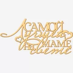 Топпер декоративный акриловый "Лучшей маме на свете" Золото 13х6 см ТСК368