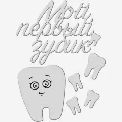 Топпер декоративный акриловый "Мой первый зубик" Серебро 10х8 см ТСК386