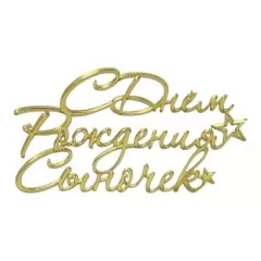 Топпер декоративный акриловый "С Днём Рождения сыночек" Золото 12х7 см 35833