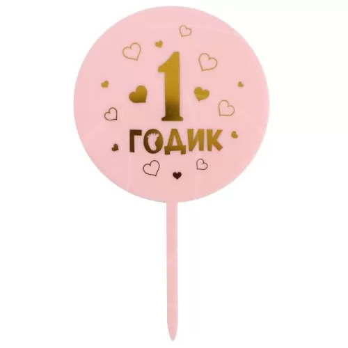 Топпер декоративный акриловый "1 годик. Девочка" 5340708